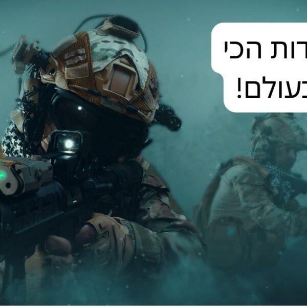 10 יחידות העילית הכי טובות בעולם