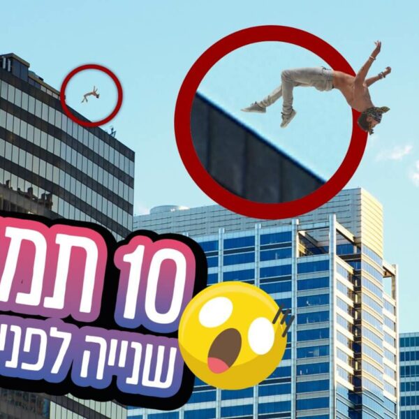 10 תמונות שנייה לפני אסון!