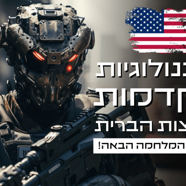 10 טכנולוגיות מתקדמות של ארה"ב שיכריעו את המלחמה הבאה!