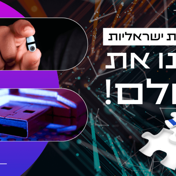 10 המצאות ישראליות ששינו את העולם