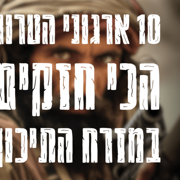 10 ארגוני הטרור הכי חזקים במזרח התיכון